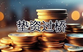 神农架垫资过桥