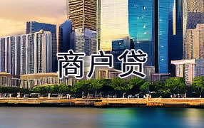 神农架商户贷