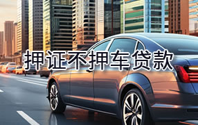神农架押证不押车贷款