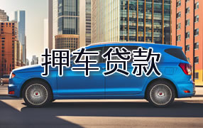 神农架押车贷款