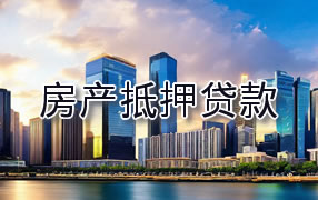 神农架房产抵押贷款